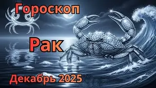 Cancer Horoscope for December 2025