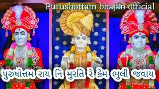 પુરુષોત્તમ રાય નિ મુરતિ રે.. કેમ ભુલી જવાય 👏//