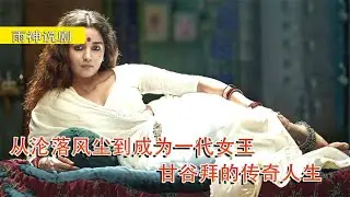 從淪落風塵到成為一代女王，甘谷拜的傳奇人生 #雨神說劇 #電影解說 #電影 #影視解說 #影視