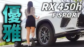 【レクサスRX】エレガントなSUVとは…？レクサスRX450h FSPORTの内外装をレビュー レクサス 新型RX LEXUS RX450 SUV女子【車好き女子*あま猫】