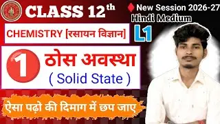12th Chemistry Chapter 1 Bihar Board | Solid State Class 12th Chemistry | ठोस अवस्था 12th chemistry