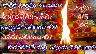 కార్తీక దీపం /365 వత్తులు/Karthika pournami pooja