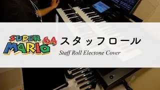 スーパーマリオ64「スタッフロール」エレクトーン演奏