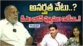 సీఎం జగన్ వ్యూహం ఇదేనా..!! | Andhraprabha Editor YSR Sharma analysis on AP Politics | Andhraprabha
