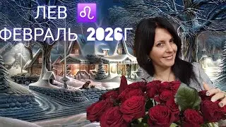 ЛЕВ ♌️ ФЕВРАЛЬ 2026Г. КАРМИЧЕСКИЕ ПЕРЕМЕНЫ В ОТНОШЕНИЯХ 