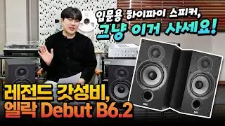 입문용 스피커, ELAC Debut B6.2 가성비 최고, 평점 좋은 스피커