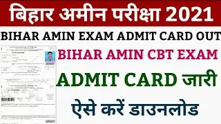 bihar amin admit card 2021 | bihar amin admit card download 2021 | bihar amin 1767 admit card 2021