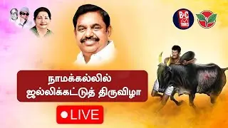 🔴LIVE : Jallikattu | ADMK சார்பில் ஜல்லிக்கட்டுத் திருவிழா | Edappadi Palaniswami | Vijaya Baskar