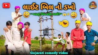 લાઇટ બિલ નો ડખો 😆 | Gujarati Comedy Video 2026 | Desi Village Comedy | @gujrati_comedyboy 