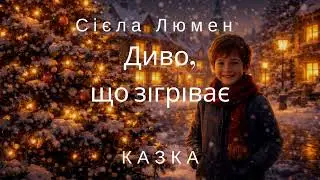 Диво, що зігріває