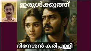 ഇരുൾക്കൂത്ത്   | Irulkkoothu | Dineshan Karippalli | Malayalam Audiobook @suvarnakadhakal 