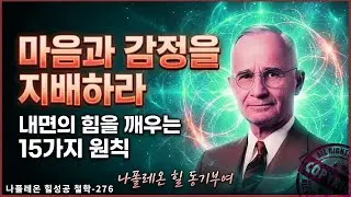제발 감정의 노예로 살지 마십시오 - 나폴레온 힐 동기부여