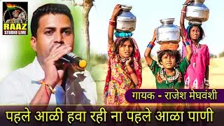 प्राचीन समय पर आधारित बहुत ही सुंदर भजन गायक राजेश मेघवंशी 🌺 PEHLE AALI HAWA RHI NA PEHLE AALA PANI🌺