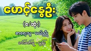 မောင့်နွေဦး (စ/ဆုံး) / စာရေးသူ - မယ်ညို / တင်ဆက်သူ - ယွန်း 