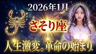 【蠍座】※覚悟がない人は見ないでください。2026年1月、さそり座のあなたに訪れる「革命」が、あな全てを「底辺」から「頂点」へ一気にのし上げます。