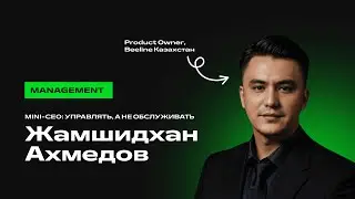 Жамшидхан Ахмедов. Mini-CEO: управлять, а не обслуживать. Mini-CEO: басқару, қызмет көрсету емес