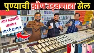 🔴पुण्याची झोप उडवणारा धिंगाणा सेल🔥Shree Mobile Shopee Rashtrabhushan Chowk Pune #smartphone