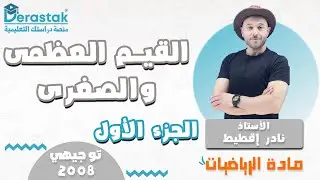 القيم العظمى والصغرى ج1 || الرياضيات || توجيهي 2008 || أ. نادر إقطيط