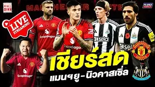 เชียร์สด แมนฯยู - นิวคาสเซิล