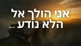 אני הולך אל הלא נודע