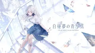 【白昼夢の青写真】気が済むまで、白昼夢を楽しみましょう