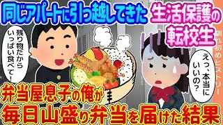 同じアパートに引っ越してきた生活保護の転校生に、弁当屋の息子である俺が毎日大盛りの弁当を届けた結果...