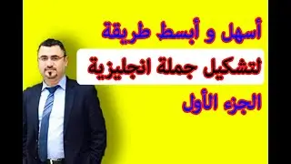 اسهل طريقة لتشكيل جملة في الانجليزية الجزء الاول | making a sentence in English| sentence  structure