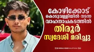 കോഴിക്കോട് കൊടുവള്ളിയില്&zwj; നടന്ന വാഹനാപകടത്തില്&zwj; തിരൂര്&zwj; സ്വദേശി മരിച്ചു...