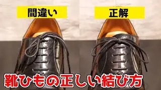 【絶対に覚えておくべき！】靴ひもの正しい結び方