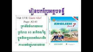 Unit 13 B : Guess who! | English grade 7 | រៀនបកប្រែអត្ថបទខ្លីៗ​ | វីដេអូនមេរៀនភាសាអង់គ្លេស