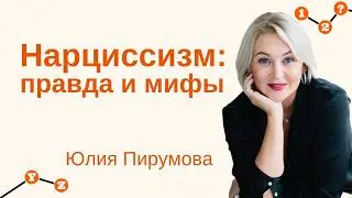 Хрупкие люди: как жить с нарциссизмом внутри? | Диалог с Юлией Пирумовой