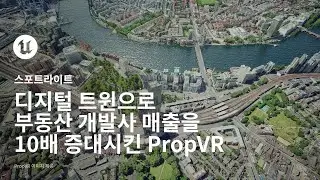 부동산 개발사의 매출을 10배나 증가시킨 PropVR의 디지털 트윈 기술