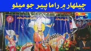 Chelhar : Rama Pie jo Melo