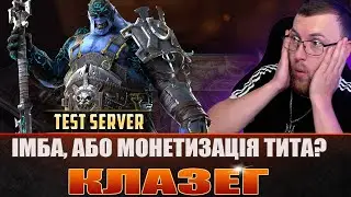 RAID: КЛАЗЕГ КЛЮЧНИК тест сервер / Klaazag Keyhulk /Raid: Shadow Legends