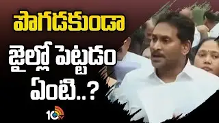 YS Jagan Shocking Reaction | పొగడకుండా జైల్లో పెట్టడం ఏంటి..? | Ambati Rambabu | 10TV News