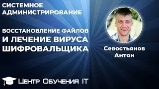 Восстановление файлов и лечение вируса шифровальщика (da vinci, enigma, vault, xtbl, cbf)