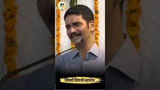 Viswas Nangre Patil, About Chhatrapati Shivaji Maharaj's Planning #motivation #speech
