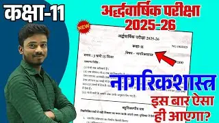 Class 11 Civics Halfyearly Model Paper 2025-26 | कक्षा 11 अर्धवार्षिक परीक्षा मॉडल पेपर 2025-26 UP