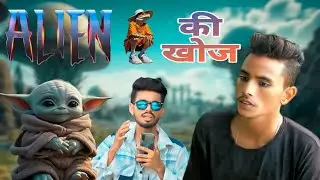 alien ki khoj | एलियन की खोज | funny comedy video 2024 sokeen raoji official...