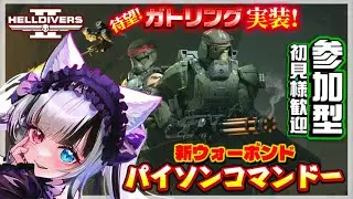 【ヘルダイバー２】新ウォーボンドの装備使い勝手はどうですか？🌎/参加型💜🧸【 #Vtuber #遊美のお散歩 #HellDivers2 #ヘルダイバー2 #参加型 #Live 】