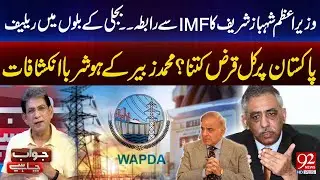 PM Shehbaz Contacts IMF | Electricity Bill Relief & Pakistan&rsquo;s Total Debt | Mohammad Zubair | 92News