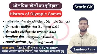 ओलम्पिक खेलों का इतिहास | History of Olympic Games | Static GK | Sandeep Rana