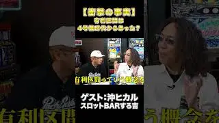 【業界震撼】4号機にもあった有利区間？スロット史上の衝撃事実 #shorts