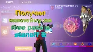 Получил наелейку за free pass в standoff 2