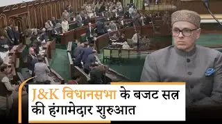 LG Manoj Sinha के भाषण के साथ J&K Assembly Budget Session शुरू, विपक्ष बोला- Statehood का क्या हुआ