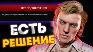 DBD не запускается? Выделенный сервер не отвечает — как исправить