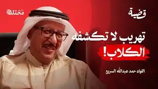 أغرب أساليب التهريب: كيف يخدع تجار السموم الكلاب البوليسية | بودكاست قضية