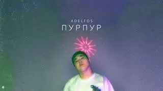 ADELFOS - Пурпур