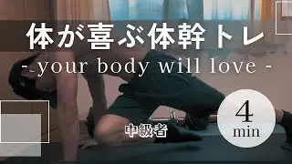 【4分】自宅で鍛える！体幹トレーニング5選🔥【中級者】