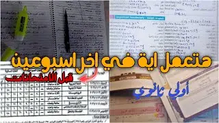 هتعمل اية في اخر اسبوعين قبل الامتحانات 🚨🤔 اولي ثانوي و بكالوريا ✅ .